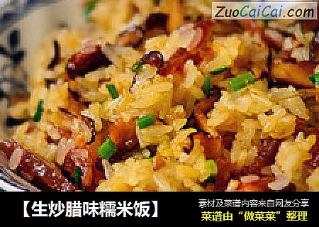 【生炒腊味糯米饭】
