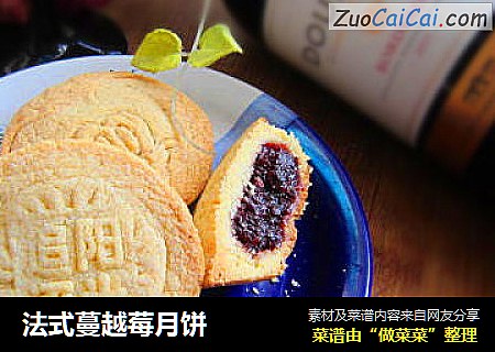 法式蔓越莓月饼