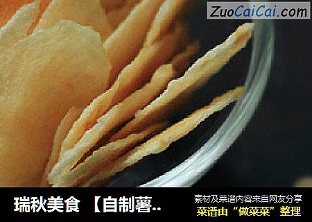 瑞秋美食【自制薯片】