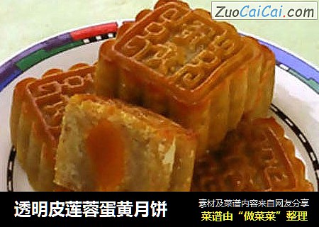 透明皮莲蓉蛋黄月饼
