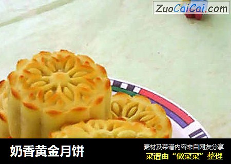奶香黄金月饼