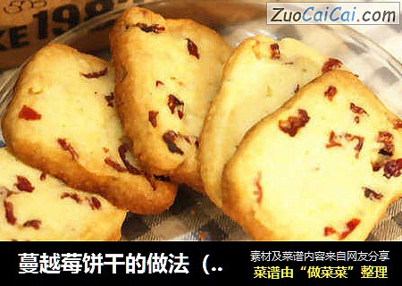 蔓越莓饼干的做法（烤箱做饼干）