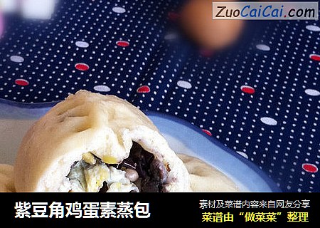 紫豆角鸡蛋素蒸包