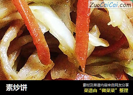 素炒饼