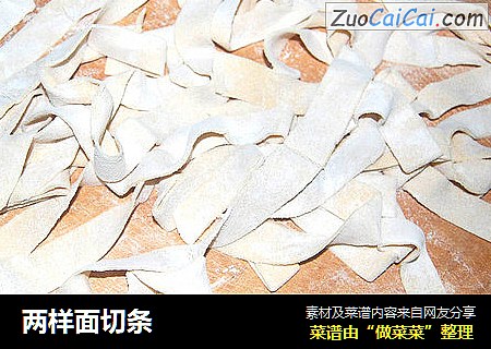两样面切条