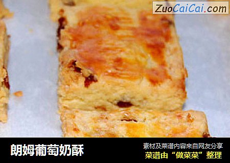 朗姆葡萄奶酥