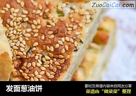 发面葱油饼