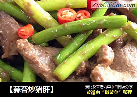 【蒜苔炒猪肝】