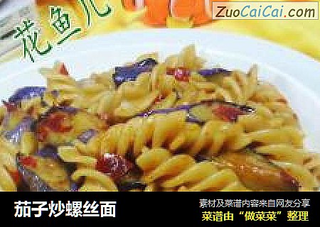 茄子炒螺丝面
