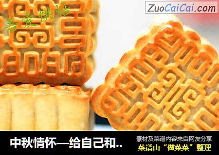 中秋情怀—给自己和家人的月饼