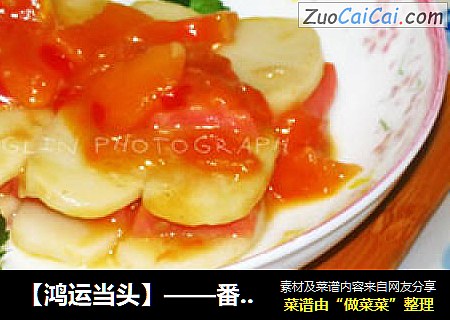 【鸿运当头】——番茄火腿炒年糕