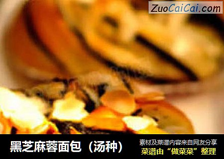 黑芝麻蓉面包（汤种）