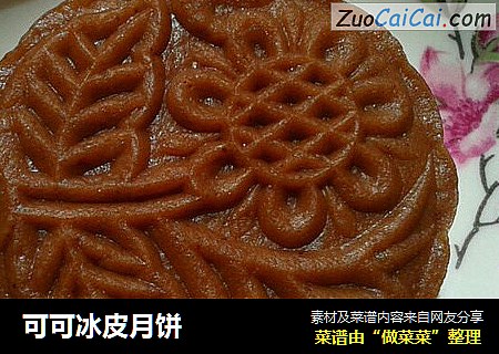 可可冰皮月饼