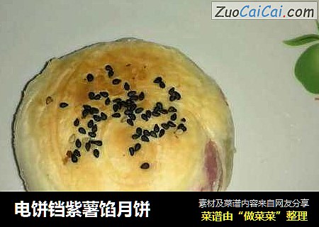 电饼铛紫薯馅月饼
