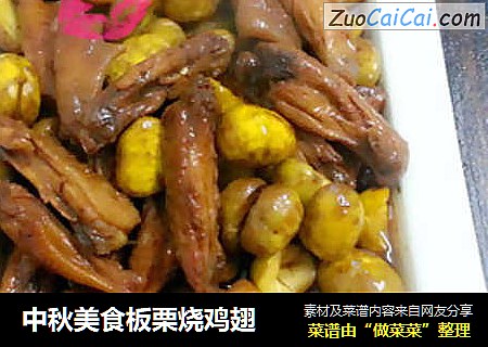 中秋美食板栗烧鸡翅