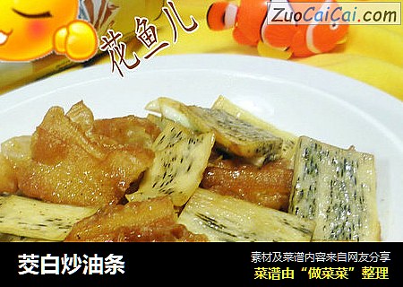 茭白炒油条