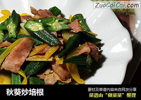 秋葵炒培根