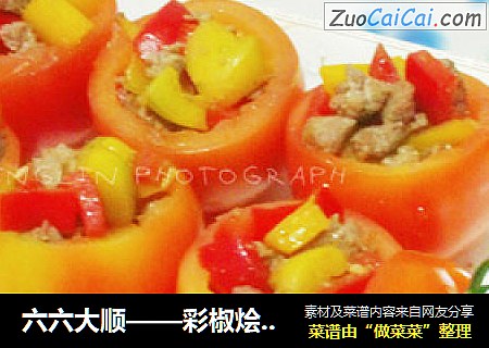 六六大顺——彩椒烩牛柳
