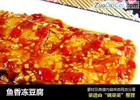 鱼香冻豆腐