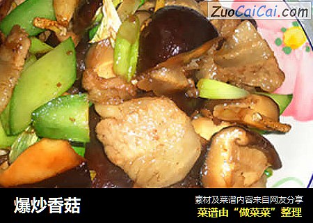 爆炒香菇