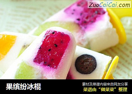 果缤纷冰棍
