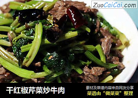 干红椒芹菜炒牛肉