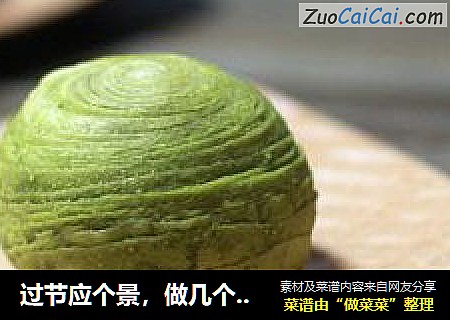 过节应个景，做几个抹茶蛋黄酥