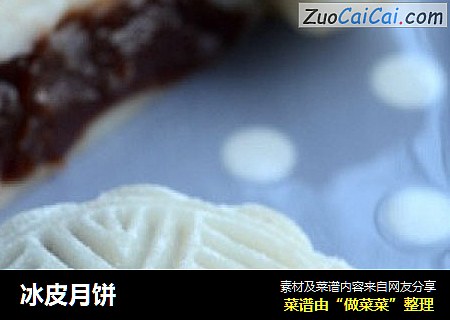 冰皮月饼