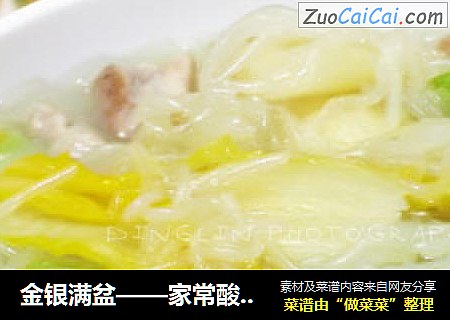 金银满盆——家常酸菜粉条五花肉