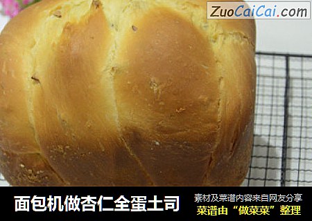 面包机做杏仁全蛋土司