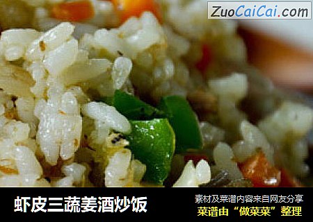虾皮三蔬姜酒炒饭