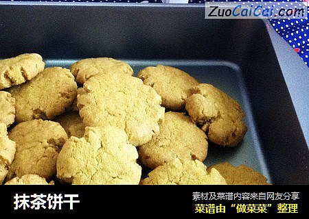 抹茶饼干