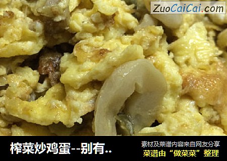 榨菜炒鸡蛋--别有风味的中西结合做法