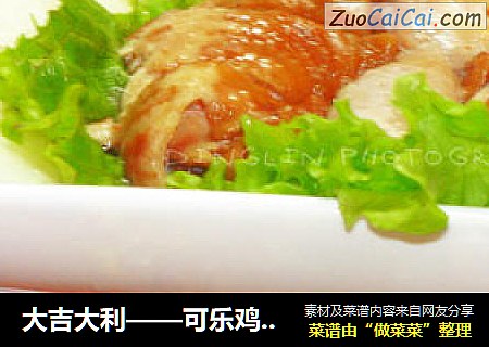 大吉大利——可乐鸡腿拼雪梨