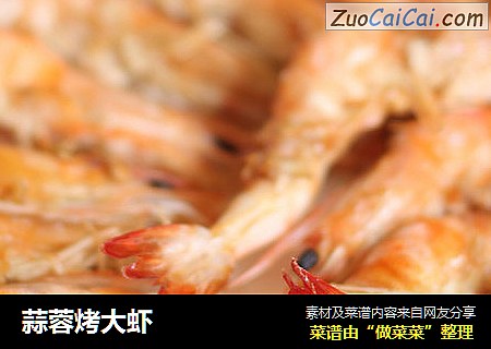 蒜蓉烤大虾