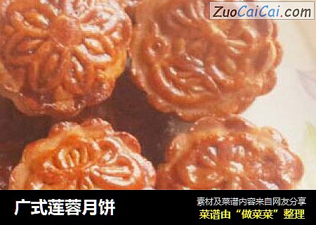 广式莲蓉月饼