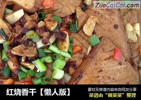 红烧香干【懒人版】