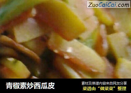 青椒素炒西瓜皮