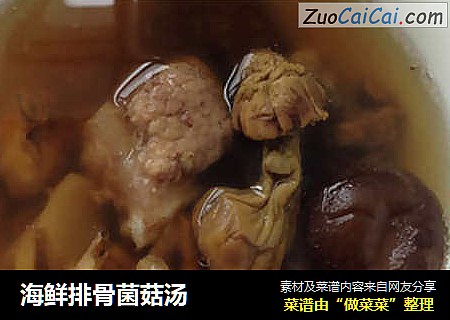 海鲜排骨菌菇汤