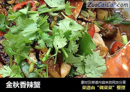 金秋香辣蟹