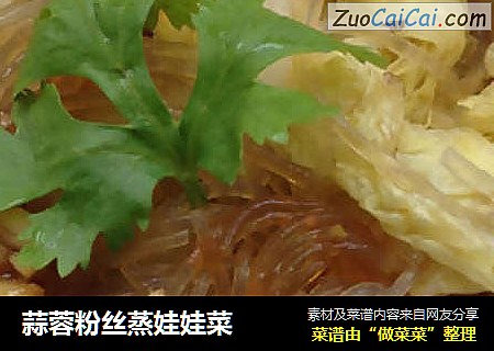 蒜蓉粉丝蒸娃娃菜