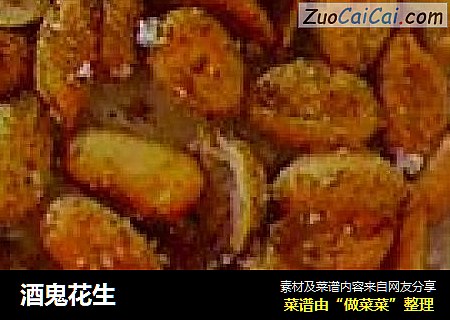 酒鬼花生