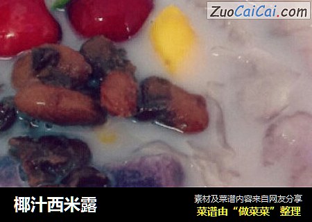 椰汁西米露