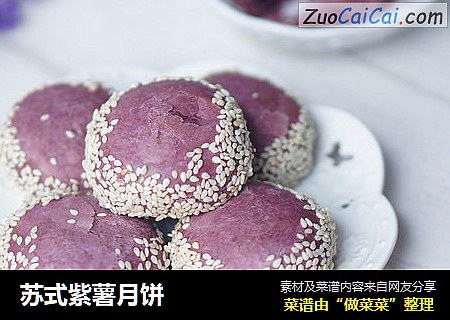 苏式紫薯月饼