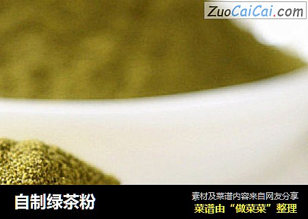 自制绿茶粉