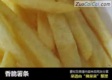 香脆薯条