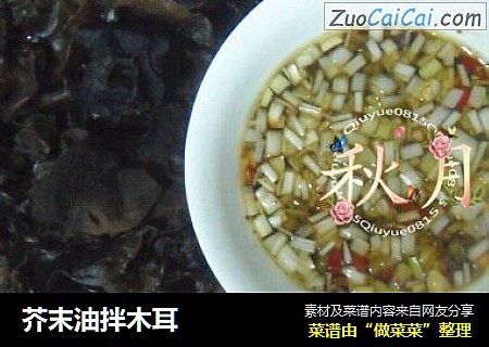 芥末油拌木耳