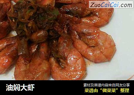 油焖大虾