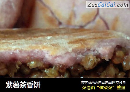 紫薯茶香饼