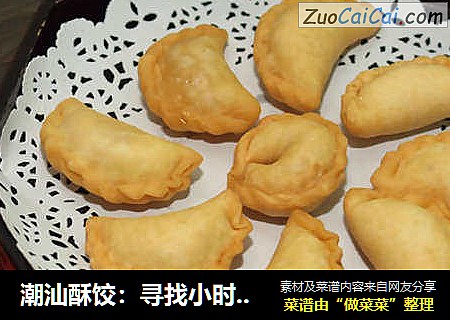潮汕酥饺：寻找小时候中秋的味道